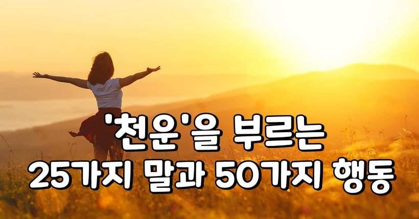 천운을 부르는 25가지 말과 50가지 행동